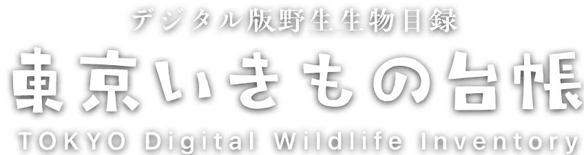 東京いきもの台帳
