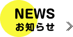 NEWS お知らせ