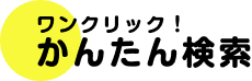 ワンクリック！かんたん検索
