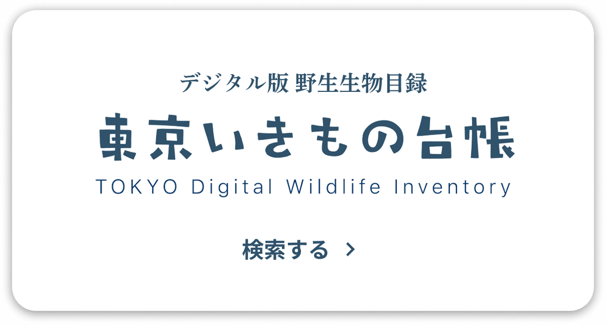 東京いきもの台帳の検索へ
