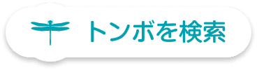 トンボ目録の検索画面